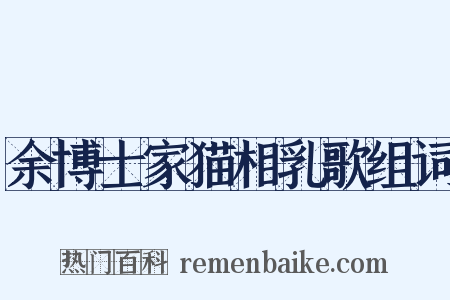 余博士家猫相乳歌组词是什么意思的图片